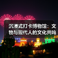 沉浸式打卡博物馆:文物与现代人的文化共鸣(图2) 沉浸式打卡博物馆:文物与现代人的文化共鸣(图2)