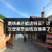 高铁票还能这样买？计次定期票省钱攻略来了