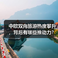 中欧双向旅游热度攀升，背后有哪些推动力？