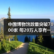 中国博物馆数量突破7000家 每20万人享有一座(图4) 中国博物馆数量突破7000家 每20万人享有一座(图4)