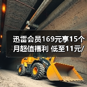 迅雷会员169元享15个月超值福利 低至11元/月还送抽奖（图1）