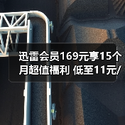 迅雷会员169元享15个月超值福利 低至11元/月还送抽奖（图3）