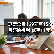 迅雷会员169元享15个月超值福利 低至11元/月还送抽奖（图4）
