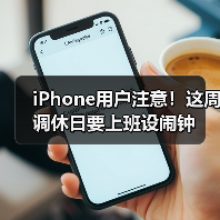 iPhone用户注意!这周调休日要上班设闹钟(图1) iPhone用户注意!这周调休日要上班设闹钟(图1)