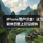 iPhone用户注意!这周调休日要上班设闹钟(图2) iPhone用户注意!这周调休日要上班设闹钟(图2)