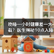 晚睡一小时健康差一大截?医生揭秘10点入睡的科学依据(图3) 晚睡一小时健康差一大截?医生揭秘10点入睡的科学依据(图3)