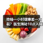 晚睡一小时健康差一大截?医生揭秘10点入睡的科学依据(图1) 晚睡一小时健康差一大截?医生揭秘10点入睡的科学依据(图1)