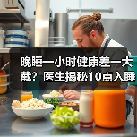 晚睡一小时健康差一大截?医生揭秘10点入睡的科学依据(图2) 晚睡一小时健康差一大截?医生揭秘10点入睡的科学依据(图2)