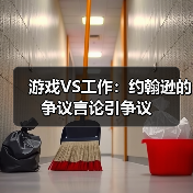 游戏VS工作:约翰逊的争议言论引争议(图4) 游戏VS工作:约翰逊的争议言论引争议(图4)