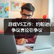 游戏VS工作:约翰逊的争议言论引争议(图3) 游戏VS工作:约翰逊的争议言论引争议(图3)