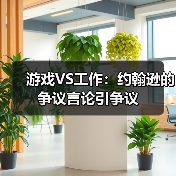 游戏VS工作:约翰逊的争议言论引争议(图2) 游戏VS工作:约翰逊的争议言论引争议(图2)