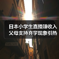 日本小学生直播赚收入 父母支持弃学现象引热议(图2) 日本小学生直播赚收入 父母支持弃学现象引热议(图2)