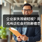 企业家失败被轻视?周鸿祎谈社会对创新者态度(图1) 企业家失败被轻视?周鸿祎谈社会对创新者态度(图1)