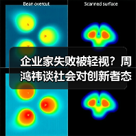 企业家失败被轻视?周鸿祎谈社会对创新者态度(图2) 企业家失败被轻视?周鸿祎谈社会对创新者态度(图2)
