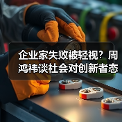 企业家失败被轻视?周鸿祎谈社会对创新者态度(图4) 企业家失败被轻视?周鸿祎谈社会对创新者态度(图4)
