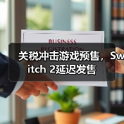 关税冲击游戏预售，Switch 2延迟发售（图1）