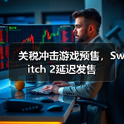 关税冲击游戏预售，Switch 2延迟发售（图2）