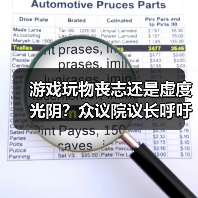 游戏玩物丧志还是虚度光阴?众议院议长呼吁年轻人出门工作引争议(图3) 游戏玩物丧志还是虚度光阴?众议院议长呼吁年轻人出门工作引争议(图3)