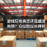 游戏玩物丧志还是虚度光阴?众议院议长呼吁年轻人出门工作引争议(图2) 游戏玩物丧志还是虚度光阴?众议院议长呼吁年轻人出门工作引争议(图2)