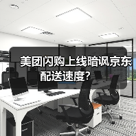 美团闪购上线暗讽京东配送速度?(图3) 美团闪购上线暗讽京东配送速度?(图3)