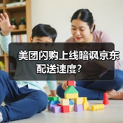 美团闪购上线暗讽京东配送速度?(图4) 美团闪购上线暗讽京东配送速度?(图4)