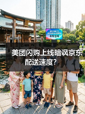 美团闪购上线暗讽京东配送速度?(图2) 美团闪购上线暗讽京东配送速度?(图2)