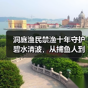 洞庭渔民禁渔十年守护碧水清波，从捕鱼人到护渔者（图4）