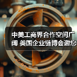 中美工商界合作空间广阔 美国企业链博会邀您共襄(图2) 中美工商界合作空间广阔 美国企业链博会邀您共襄(图2)