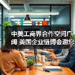 中美工商界合作空间广阔 美国企业链博会邀您共襄(图3) 中美工商界合作空间广阔 美国企业链博会邀您共襄(图3)