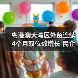粤港澳大湾区外贸连续4个月双位数增长 民企贡献超八成（图1）
