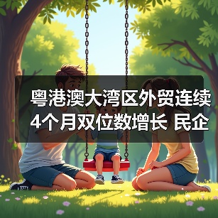 粤港澳大湾区外贸连续4个月双位数增长 民企贡献超八成（图4）