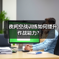 夜间空战训练如何提升作战能力?(图3) 夜间空战训练如何提升作战能力?(图3)