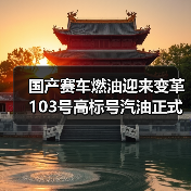 国产赛车燃油迎来变革 103号高标号汽油正式启用（图2）