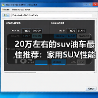 20万左右的suv油车最佳推荐:家用SUV性能与舒适全方位评测(图1) 20万左右的suv油车最佳推荐:家用SUV性能与舒适全方位评测(图1)