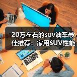 20万左右的suv油车最佳推荐:家用SUV性能与舒适全方位评测(图4) 20万左右的suv油车最佳推荐:家用SUV性能与舒适全方位评测(图4)