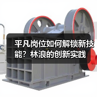 平凡岗位如何解锁新技能?林浪的创新实践(图2) 平凡岗位如何解锁新技能?林浪的创新实践(图2)