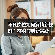 平凡岗位如何解锁新技能?林浪的创新实践(图4) 平凡岗位如何解锁新技能?林浪的创新实践(图4)