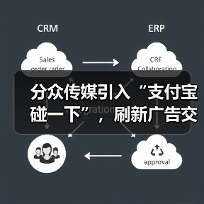 分众传媒引入“支付宝碰一下”，刷新广告交互方式创造新入口（图1）