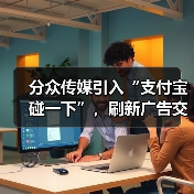 分众传媒引入“支付宝碰一下”，刷新广告交互方式创造新入口（图2）