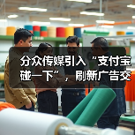 分众传媒引入“支付宝碰一下”，刷新广告交互方式创造新入口（图4）