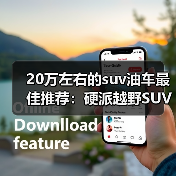 20万左右的suv油车最佳推荐：硬派越野SUV全面对比（图2）