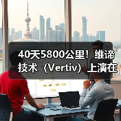 40天5800公里!维谛技术(Vertiv)上演在高原上跑赢时间的智算交付战(图4) 40天5800公里!维谛技术(Vertiv)上演在高原上跑赢时间的智算交付战(图4)