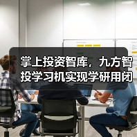 掌上投资智库,九方智投学习机实现学研用闭环(图1) 掌上投资智库,九方智投学习机实现学研用闭环(图1)
