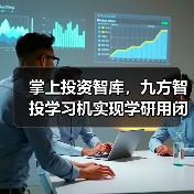 掌上投资智库,九方智投学习机实现学研用闭环(图3) 掌上投资智库,九方智投学习机实现学研用闭环(图3)