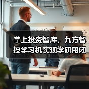 掌上投资智库,九方智投学习机实现学研用闭环(图2) 掌上投资智库,九方智投学习机实现学研用闭环(图2)