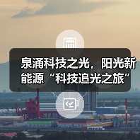 泉涌科技之光,阳光新能源“科技追光之旅”济南站活动火爆开启(图4) 泉涌科技之光,阳光新能源“科技追光之旅”济南站活动火爆开启(图4)