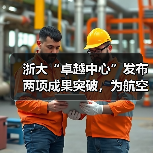 浙大“卓越中心”发布两项成果突破,为航空航天科学计算注入新动能(图3) 浙大“卓越中心”发布两项成果突破,为航空航天科学计算注入新动能(图3)