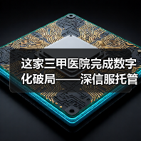 这家三甲医院完成数字化破局——深信服托管云带来的底气！（图4）