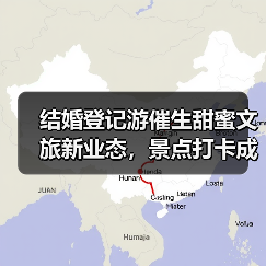 结婚登记游催生甜蜜文旅新业态，景点打卡成新风向（图3）