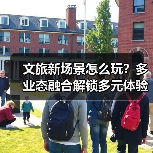 文旅新场景怎么玩？多业态融合解锁多元体验（图3）